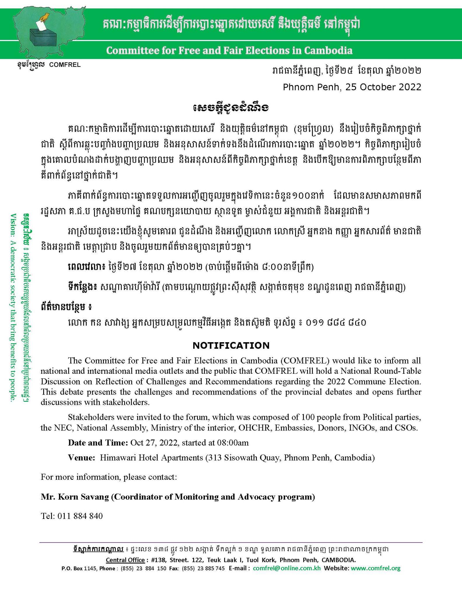 ខុមហ្វ្រែលនឹងរៀបចំកិច្ចពិភាក្សាថ្នាក់ជាតិ ស្តីពីការឆ្លុះបញ្ចាំងបញ្ហាប្រឈម និងអនុសាសន៍ទាក់ទងនឹងដំណើរការបោះឆ្នោត ឆ្នាំ២០២២។ ពេលវេលា៖ ថ្ងៃទី២៧ ខែតុលា ឆ្នាំ២០២២ (ចាប់ផ្ដើមពីម៉ោង ៨:០០នាទីព្រឹក) ទីកន្លែង៖ សណ្ឋាគារហ៊ីម៉ាវ៉ារី (តាមបណ្តោយផ្លូវព្រះស៊ីសុវត្ថិ សង្កាត