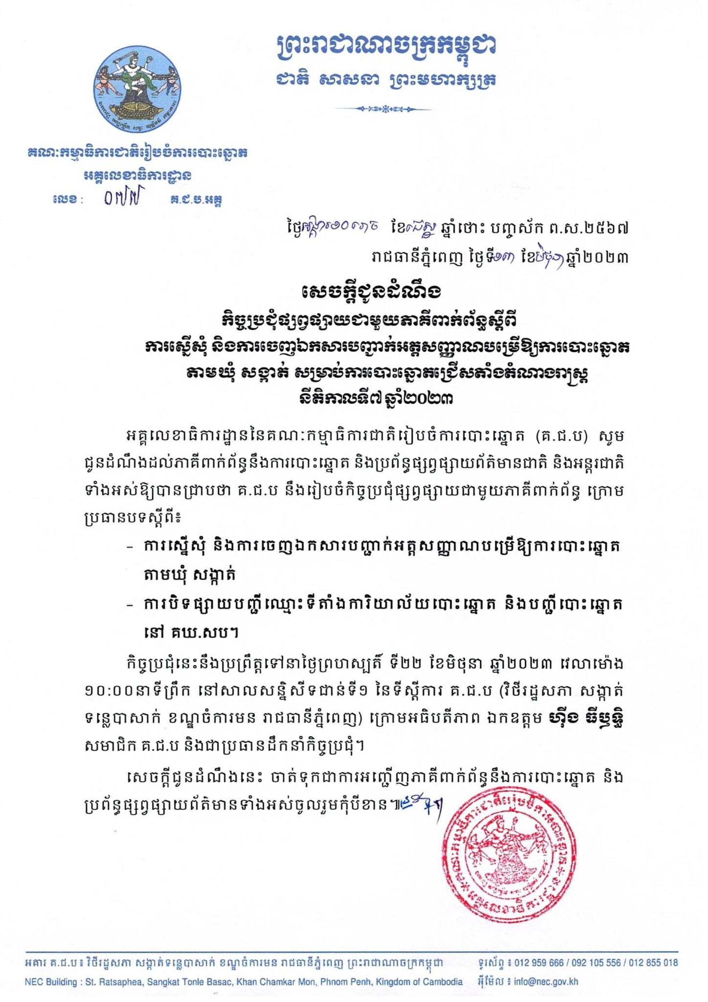 សេចក្តីជូនដំណឹងលេខ ០៧៧ គ.ជ.ប.អគ្គ៖ កិច្ចប្រជុំផ្សព្វផ្សាយជាមួយភាគីពាក់ព័ន្ធស្តីពី ការស្នើសុំ និងការចេញឯកសារបញ្ជាក់អត្តសញ្ញាណបម្រើឱ្យការបោះឆ្នោតតាមឃុំ សង្កាត់ សម្រាប់ការបោះឆ្នោតជ្រើសតាំងតំណាងរាស្រ្ត នីតិកាលទី៧ ឆ្នាំ២០២៣
