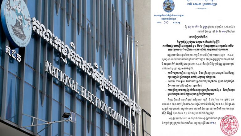 គ​.​ជ​.​ប ផ្សព្វផ្សាយ​បទបញ្ជា ​និង​នីតិវិធី​បោះឆ្នោត​តំណាងរាស្ដ្រ​នៅ​ឆ្នាំនេះ​ 