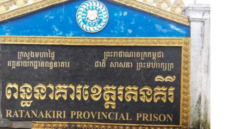 អគ្គ​នាយក​ដ្ឋាន​ពន្ធនា​គារ​គ្រោង​បង្កើត​ក្រុម​ការងារ​ ដើម្បី​ដោះ​ស្រាយ​ជម្លោះ​ដីធ្លី​នៅ​ពន្ធនា​គារ​ខេត្ត​រតន​គិរី​ 