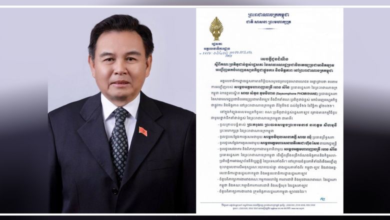 ប្រធាន​រដ្ឋសភា​នៃ​ប្រទេស​ឡាវ នឹង​មក​បំពេញ​ទស្សនកិច្ច​ផ្លូវការ​នៅ​កម្ពុជា ពី​ថ្ងៃទី​២៥ ដល់​ថ្ងៃទី២៦ ខែវិច្ឆិកា 