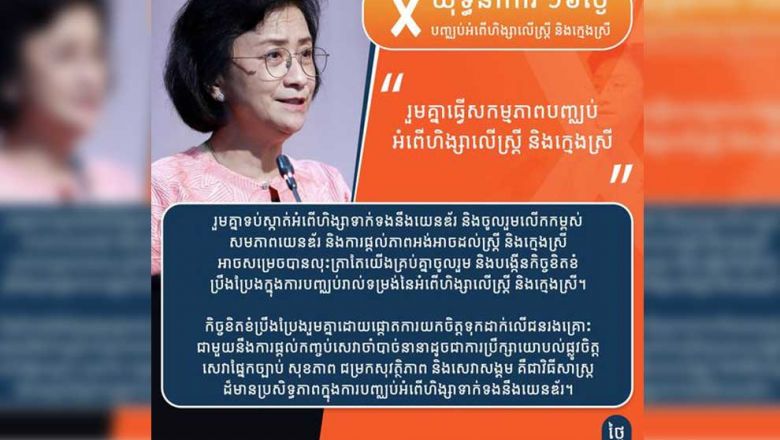 ក្រសួង​កិច្ចការនារីៈ អ្នកសារព័ត៌មាន​មានការ​ផ្លាស់ប្តូរ​ក្នុងការ​សរសេរ​ពី​អំពើហិង្សា​លើ​ស្ត្រី​