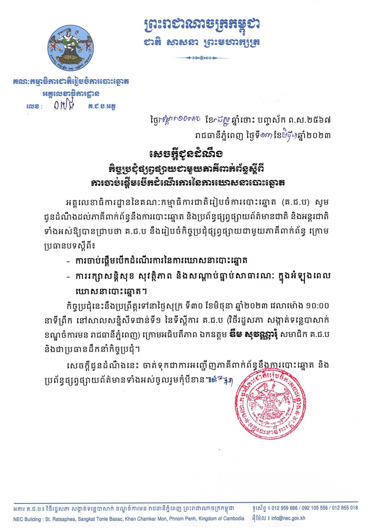 សេចក្តីជូនដំណឹងលេខ​ ០៧៨ គ.ជ.ប.អគ្គ៖ កិច្ចប្រជុំផ្សព្វផ្សាយជាមួយភាគីពាក់ព័ន្ធស្តីពី ការចាប់ផ្តើមបើកដំណើរការនៃការឃោសនាបោះឆ្នោត