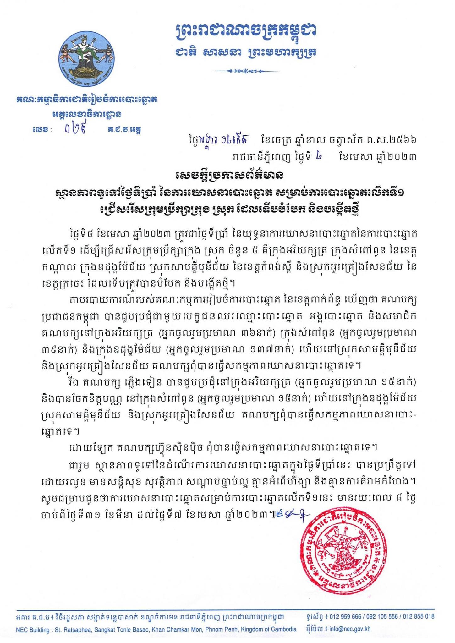 សេចក្តីប្រកាសព័ត៌មានលេខ ០២៩ គ.ជ.ប.អគ្គ៖ ស្ថានភាពទូទៅថ្ងៃទីប្រាំ នៃការឃោសនាបោះឆ្នោត សម្រាប់ការបោះឆ្នោតលើកទី១ ជ្រើសរើសក្រុមប្រឹក្សាក្រុង ស្រុក ដែលទើបបំបែក និងបង្កើតថ្មី