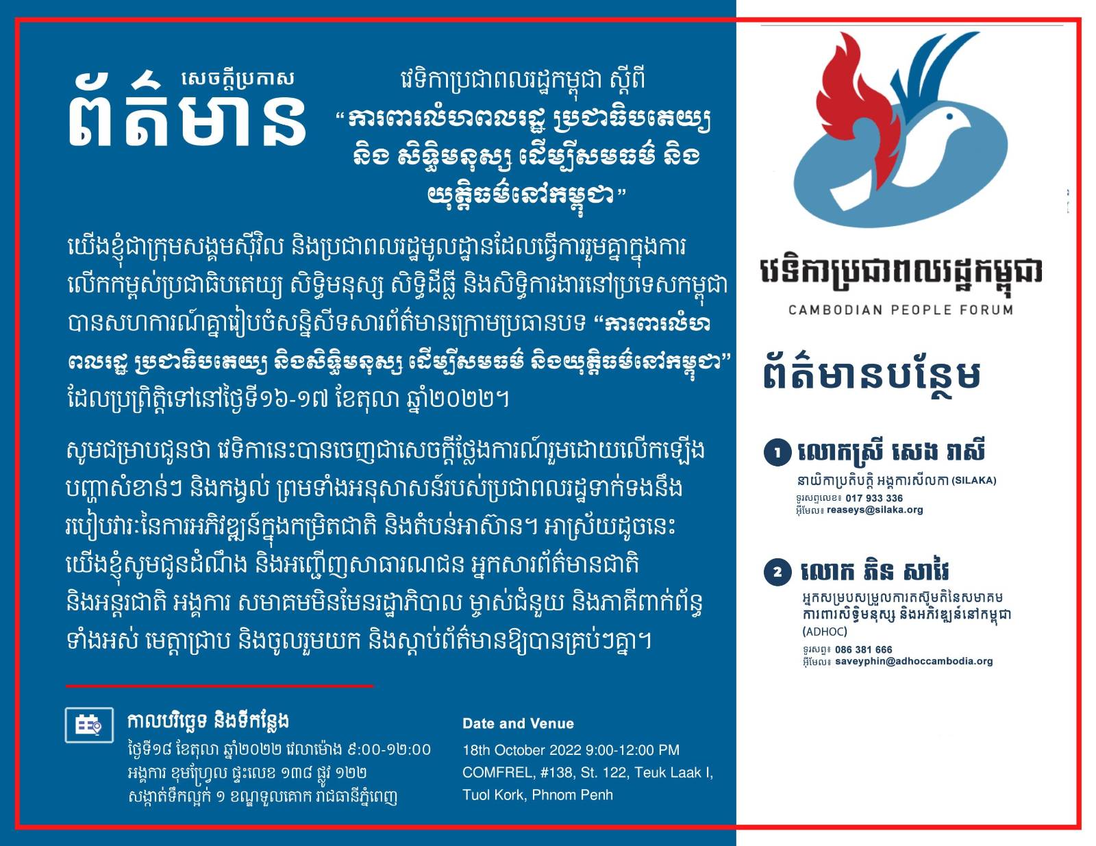 សេចក្តីប្រកាសព័ត៌មាន៖ វេទិកាប្រជាពលរដ្ឋកម្ពុជា ស្តីពី “ការពារលំហពលរដ្ឋ ប្រជាធិបតេយ្យ និង សិទិ្ធមនុស្ស ដើម្បីសមធម៌ និងយុត្តិធម៌នៅកម្ពុជា”