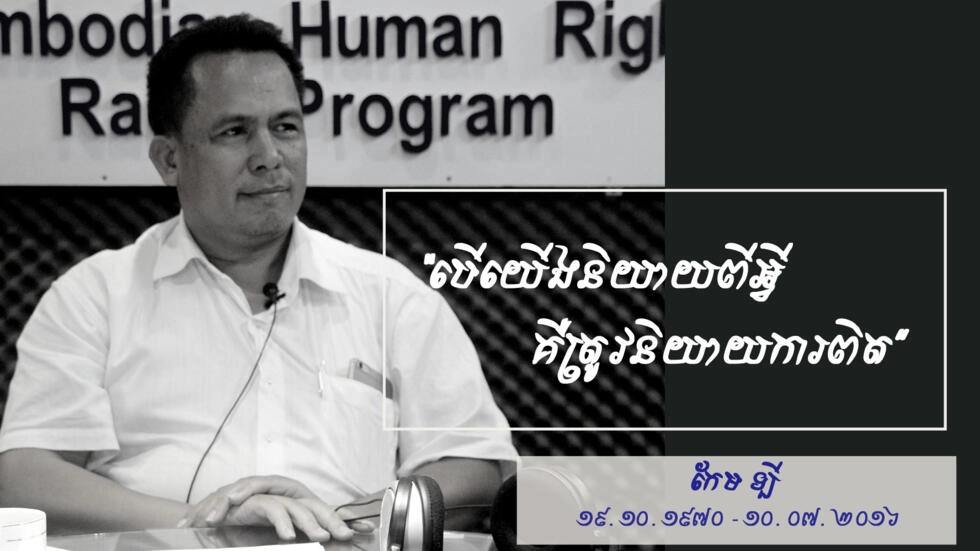 សង្គមស៊ីវិលបន្តរម្លឹកខួប៧ឆ្នាំឃាតកម្មលើបណ្ឌិត កែម ឡី តាមរយៈល្ខោនរិះគន់ និងទទូចរកយុត្តិធម៌