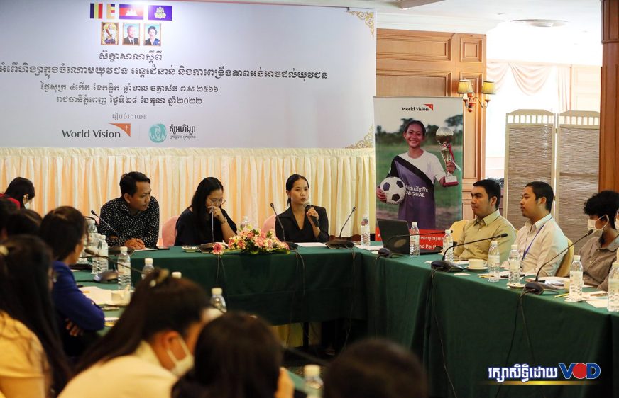 World Vision ថាអំពើហិង្សាអន្តរជំនាន់ប៉ះពាល់ផ្លូវកាយ ចិត្ត និងរំខានធ្ងន់ធ្ងរដល់សក្ដានុពលរបស់យុវជន