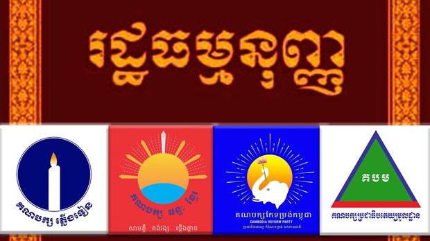 គណបក្ស​៤​គ្រោង​ដាក់​លិខិត​ទៅ​រដ្ឋសភា​ស្នើ​ជជែក​ពី​ការ​កែលំអ​ប្រព័ន្ធ​បោះឆ្នោត និង​សេរីភាព​នយោបាយ