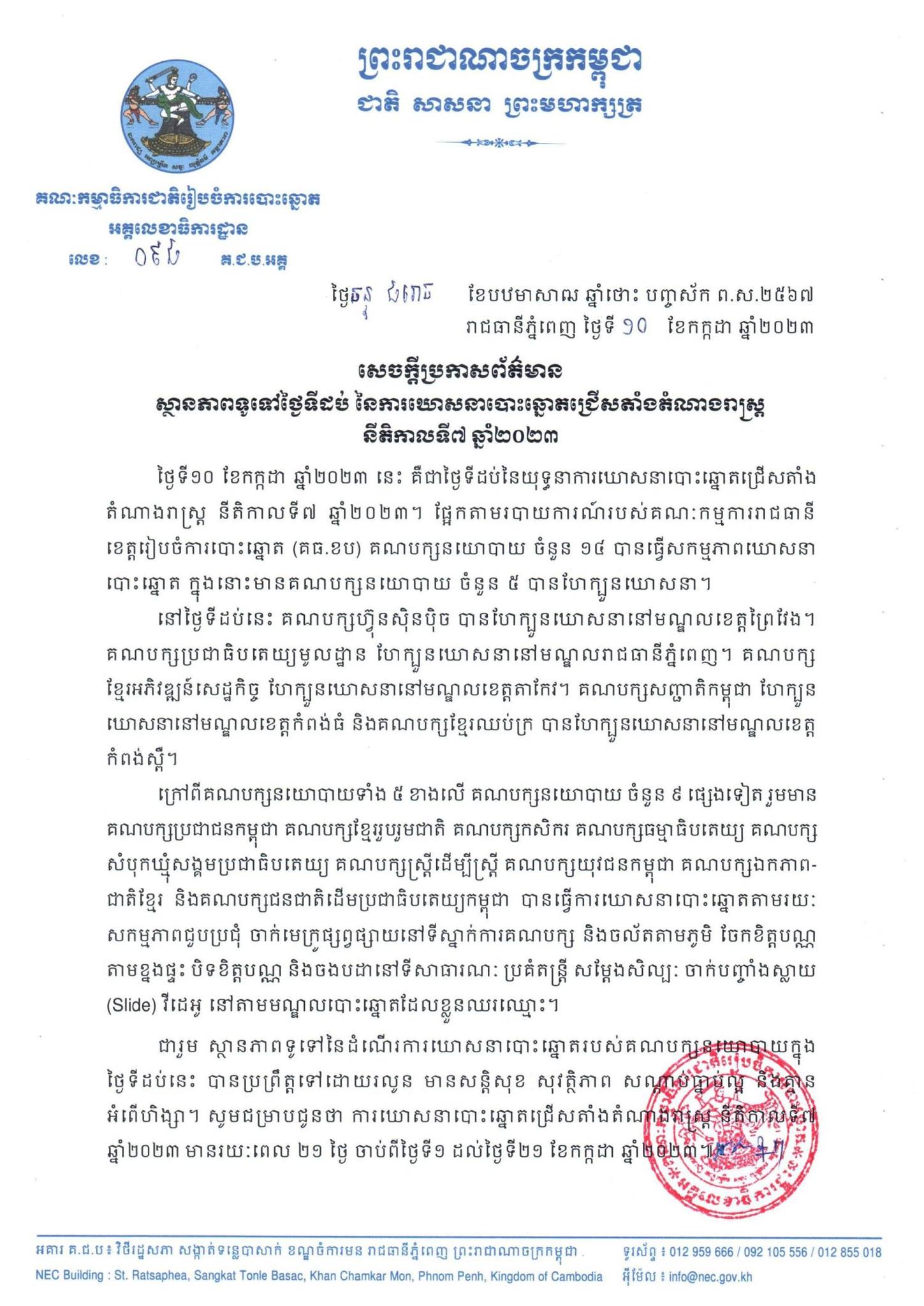 សេចក្តីប្រកាសព័ត៌មានលេខ ០៩៨ គ.ជ.ប.អគ្គ៖ ស្ថានភាពទូទៅថ្ងៃទីដប់ នៃការឃោសនាបោះឆ្នោតជ្រើសតាំងតំណាងរាស្រ្ត នីតិកាលទី៧ ឆ្នាំ២០២៣ 