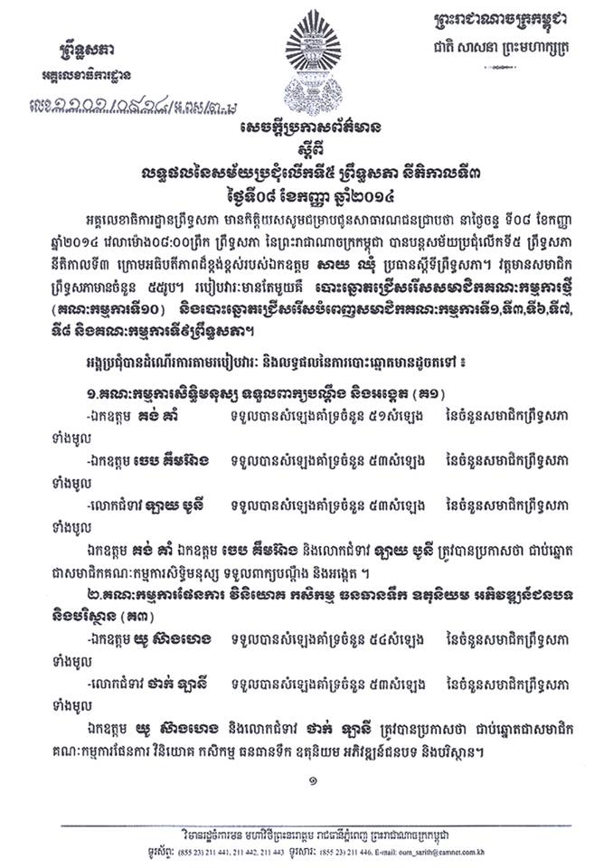 លទ្ធផល​​ប្រជុំ​ព្រឹទ្ធសភា​ស្តីពី​ការ​បោះឆ្នោត​ជ្រើសរើស​សមាជិក​គណៈ​កម្មការថ្មី ​និង​បោះ​ឆ្នោត​បំពេញ​សមាជិក​គណៈ​កម្ម​ការ​