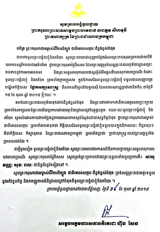  លោក នាយករដ្ឋមន្ត្រី ហ៊ុន សែន ថ្វាយព្រះរាជលិខិត ថ្លែងអំណរព្រះរាជគុណ ព្រះមហាក្សត្រ និងព្រះមហាក្សត្រី