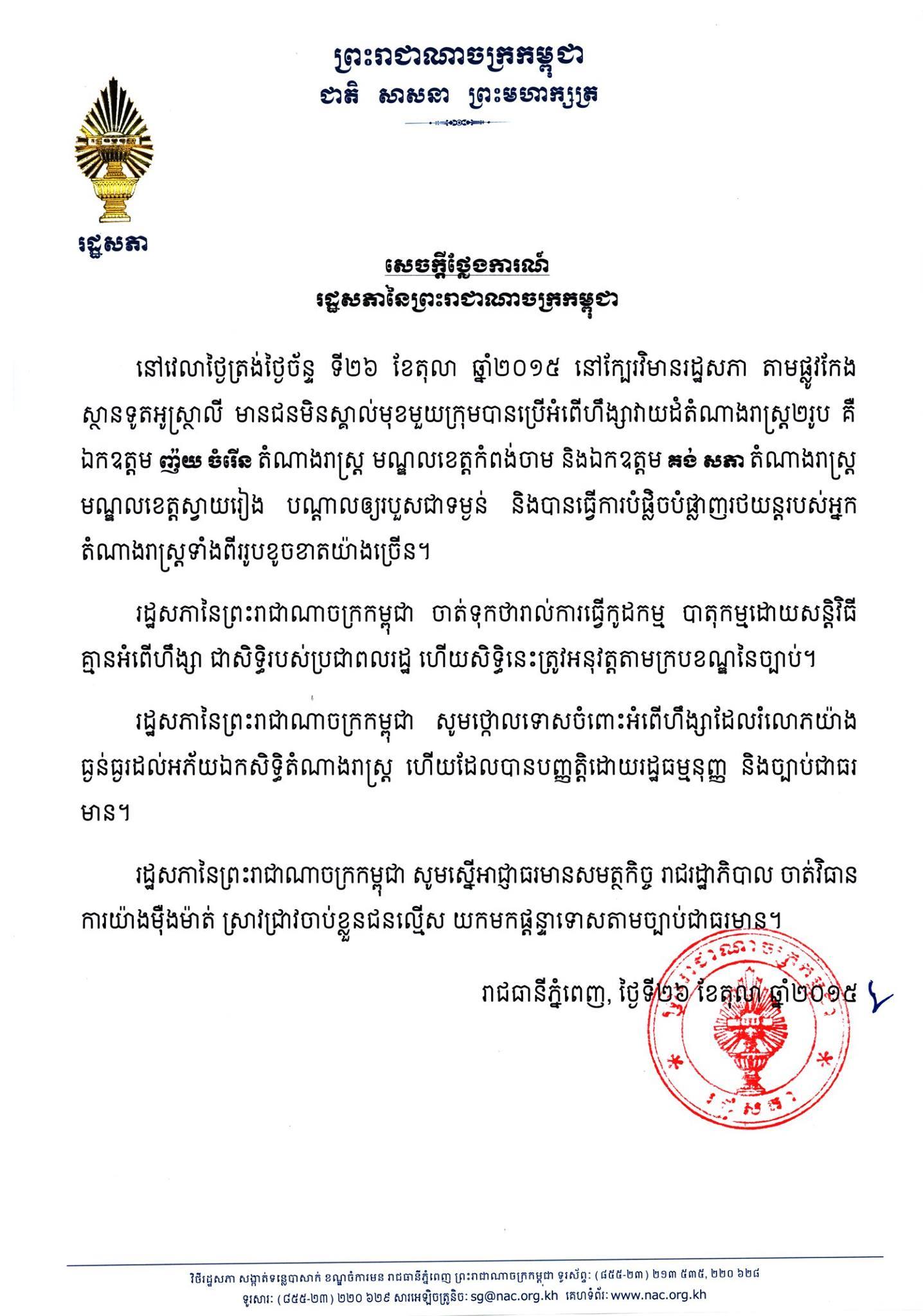 រដ្ឋសភាស្នើរដ្ឋាភិបាលនិងអាជ្ញាធរចាប់ជនដៃដល់វាយដំតំណាងរាស្រ្តសង្រ្គោះជាតិ