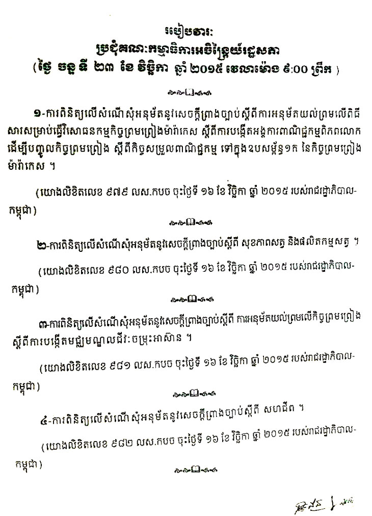 ព្រឹកនេះ រដ្ឋសភា បើកកិច្ចប្រជុំគណៈកម្មាធិការអចិន្រ្តៃយ៍របស់ខ្លួន ដោយមិនមានវត្តមាន តំណាងមកពីបក្សប្រឆាំង