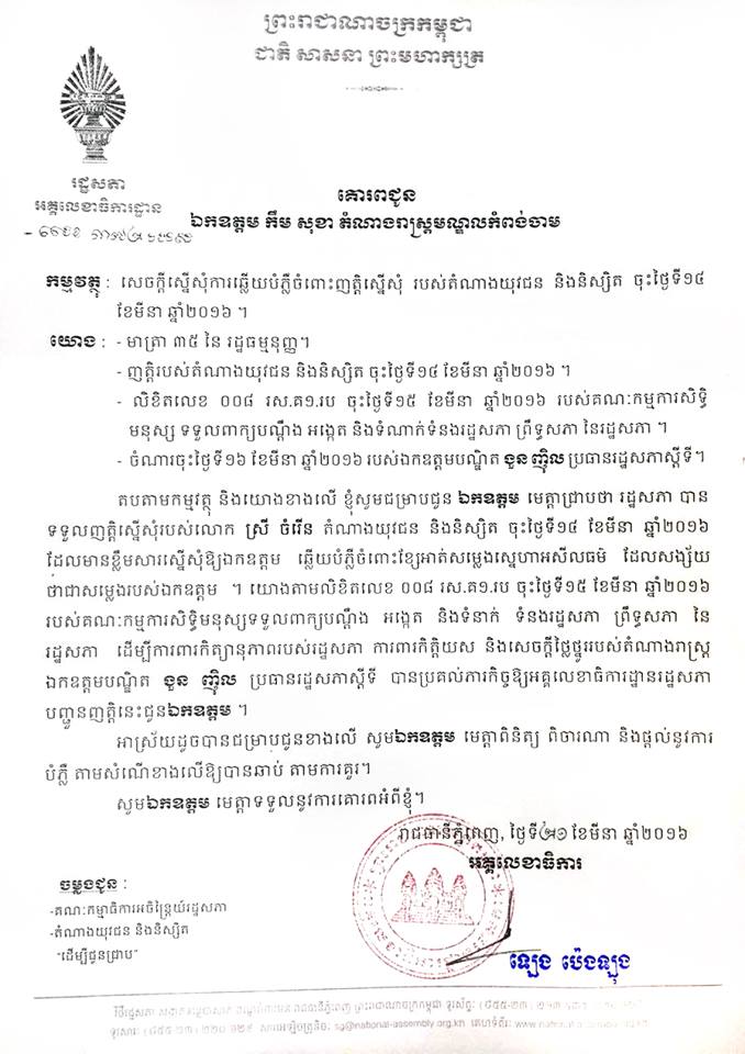 ទីបំផុតរដ្ឋសភាលូកដៃក្នុងរឿងអាស្រូវស្នេហាលោកកឹម សុខា