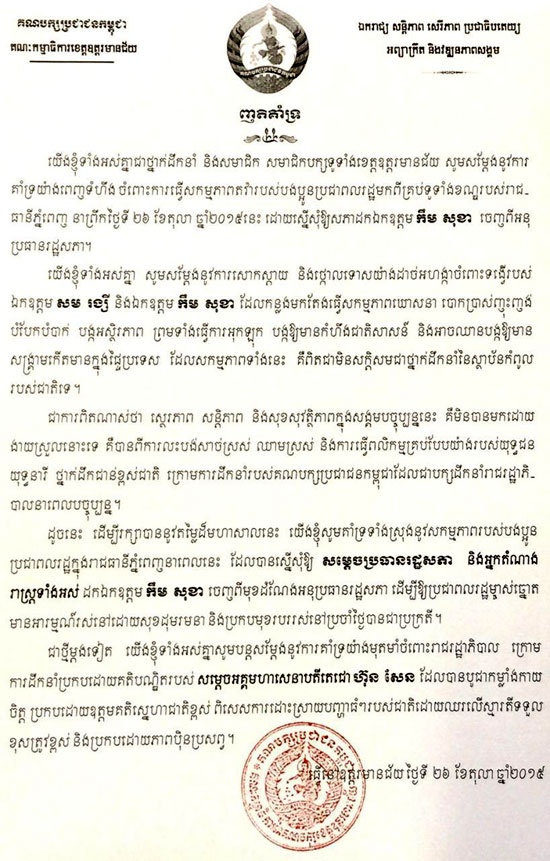 CPP ខេត្តឧត្តរមានជ័យ គាំទ្រសកម្មភាព តវ៉ា ដកលោក កឹម សុខា ចេញពី អនុប្រធានរដ្ឋសភា