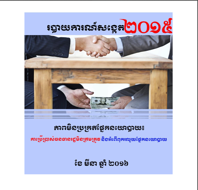 របាយការណ៍សង្កេត ភាពមិនប្រក្រតីផ្នែកនយោបាយ៖ ការប្រើប្រាស់ធនធានរដ្ឋមិនត្រឹមត្រូវ និងអំពើពុករលួយផ្នែកនយោបាយ