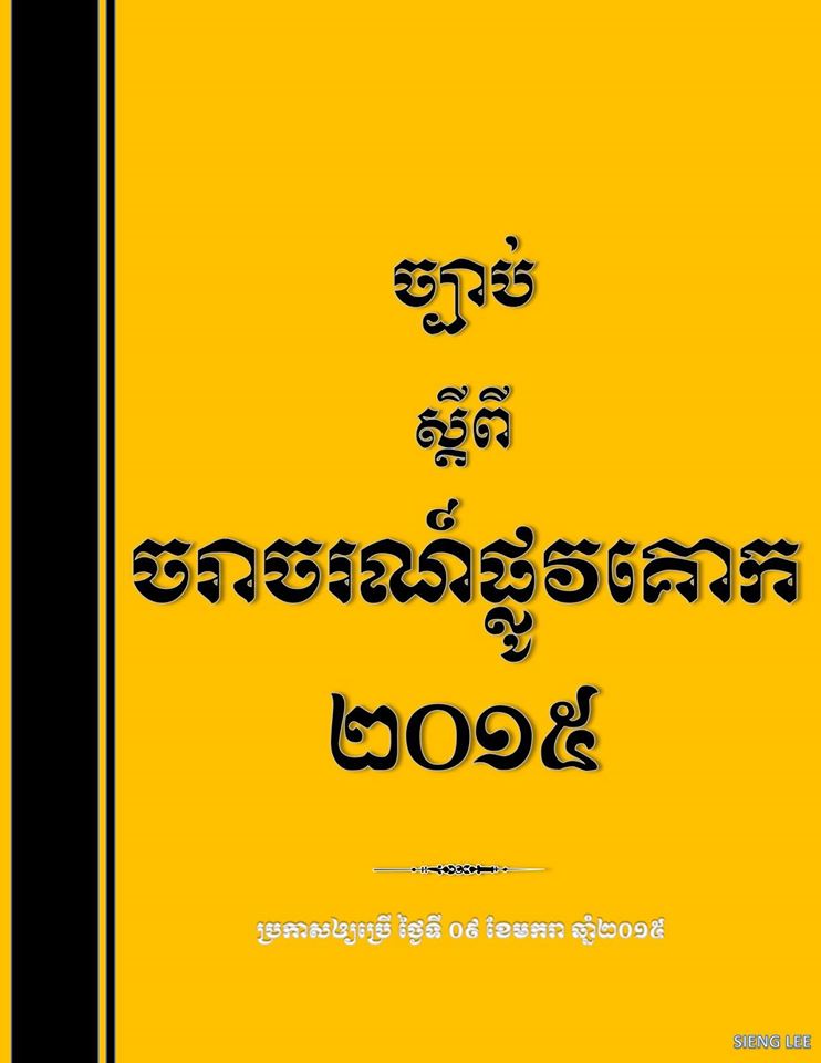 មន្ត្រីអន្តរក្រសួងនឹងជួបពិភាក្សាលើការធ្វើវិសោធនកម្មច្បាប់ចរាចរណ៍