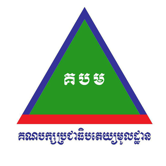 គណបក្សប្រជាធិបតេយ្យ មូលដ្ឋាន ចេញថ្កោលទោសអំពើហិង្សា លើអ្នកតំណាងរាស្រ្ត